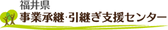 福井県事業承継・引継ぎセンター